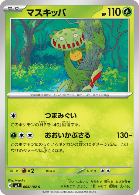 Carnivine (マスキッパ) (5) — ステラミラクル (Stellar Miracle)