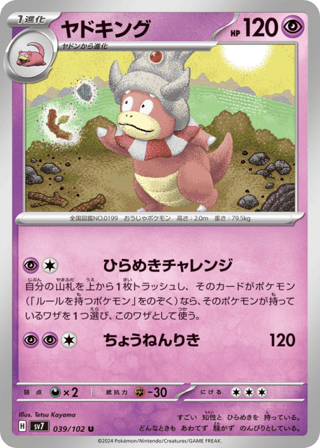 Slowking (ヤドキング) (39) — ステラミラクル (Stellar Miracle)
