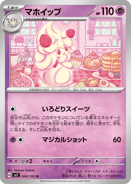 Alcremie (マホイップ) (44) — ステラミラクル (Stellar Miracle)