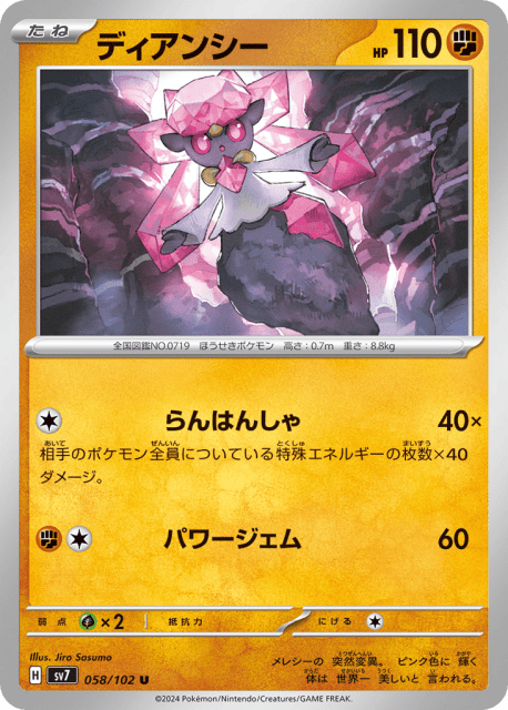 Diancie (ディアンシー) (58) — ステラミラクル (Stellar Miracle)