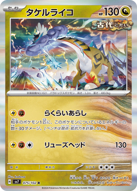 Raging Bolt (タケルライコ) (75) — ステラミラクル (Stellar Miracle)