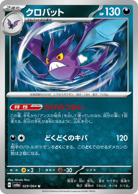 Crobat (クロバット) (29) — ナイトワンダラー (Night Wanderer)