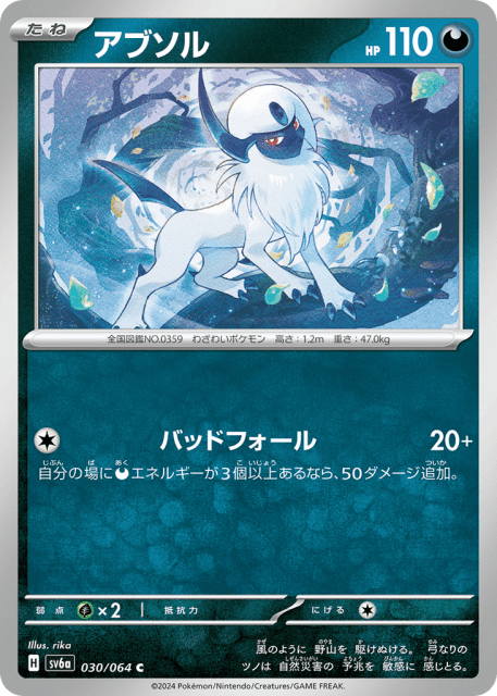 Absol (アブソル) (30) — ナイトワンダラー (Night Wanderer)