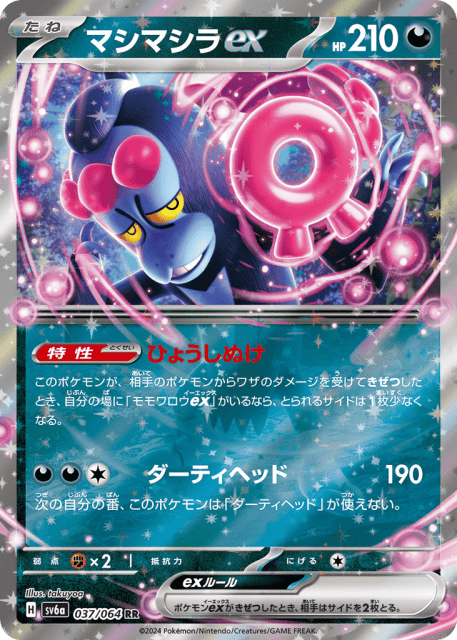Munkidori ex (マシマシラex) (37) — ナイトワンダラー (Night Wanderer)