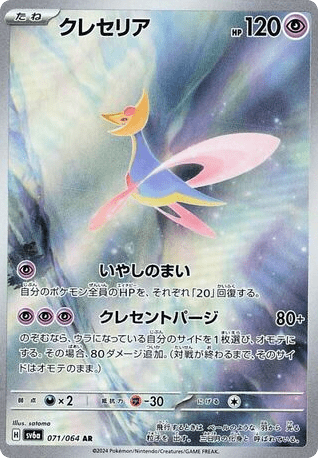 Cresselia (71) — ナイトワンダラー (Night Wanderer)