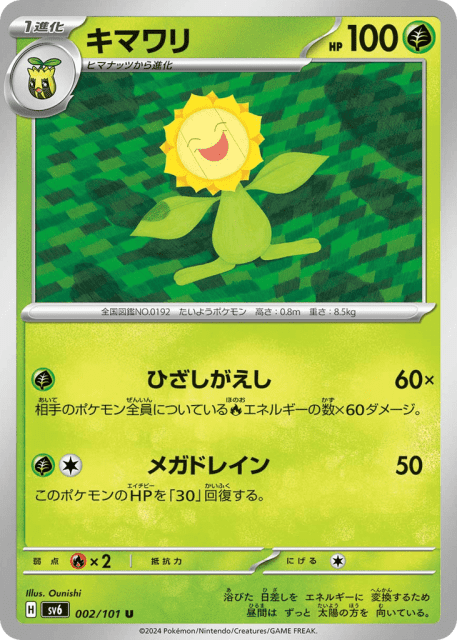 Sunflora (キマワリ) (2) — 変幻の仮面 (Mask of Change)
