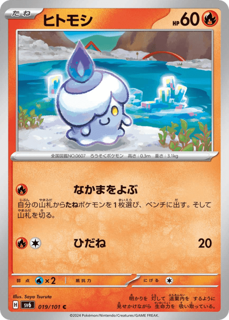 Litwick (ヒトモシ) (19) — 変幻の仮面 (Mask of Change)