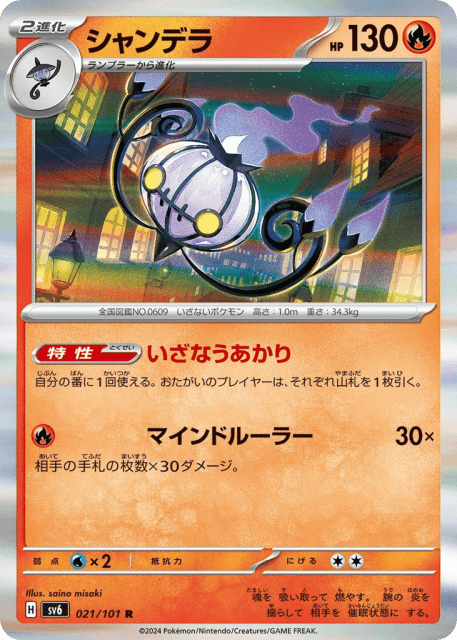 Chandelure (シャンデラ) (21) — 変幻の仮面 (Mask of Change)