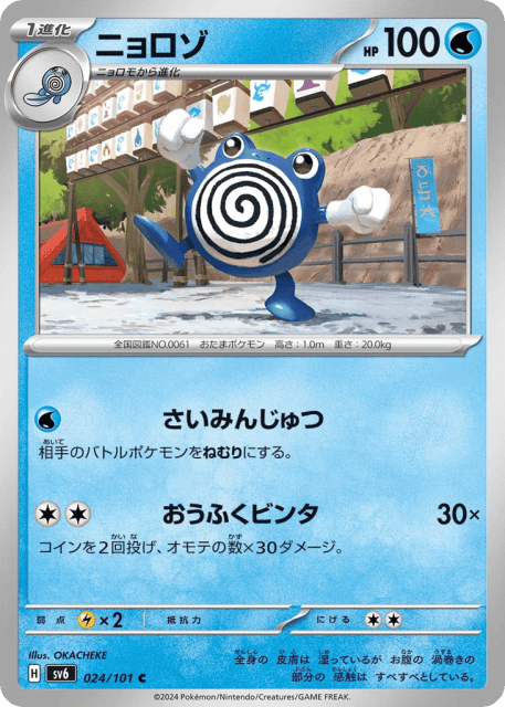 Poliwhirl (ニョロゾ) (24) — 変幻の仮面 (Mask of Change)