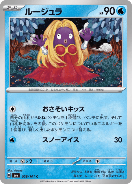Jynx (ルージュラ) (28) — 変幻の仮面 (Mask of Change)