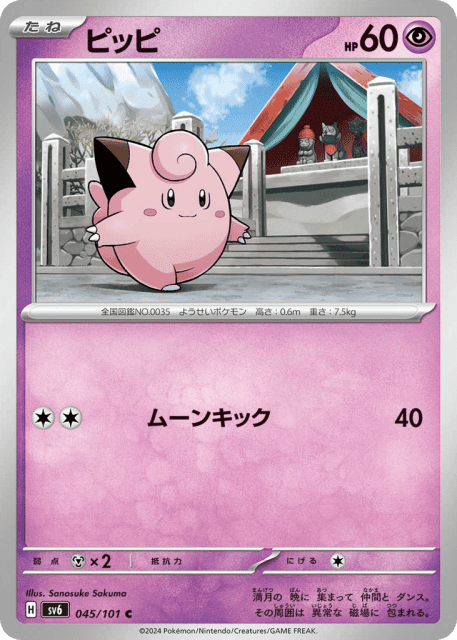 Clefairy (ピッピ) (45) — 変幻の仮面 (Mask of Change)
