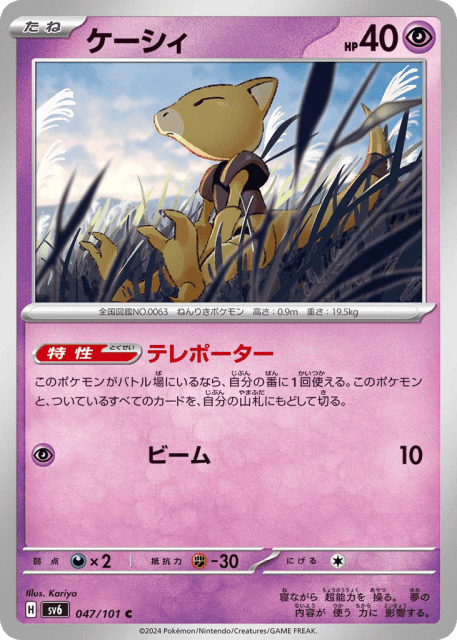 Abra (ケーシィ) (47) — 変幻の仮面 (Mask of Change)