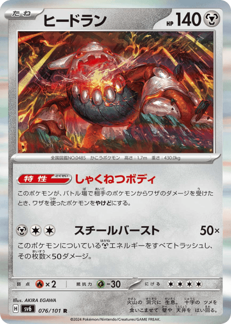 Heatran (ヒードラン) (76) — 変幻の仮面 (Mask of Change)