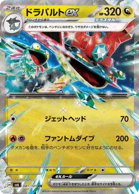 Dragapult ex (ドラパルトex) (81) — 変幻の仮面 (Mask of Change)