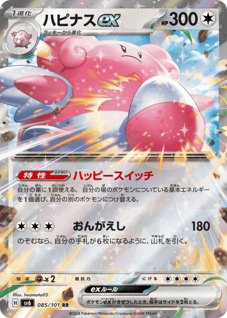 Blissey ex (ハピナスex) (85) — 変幻の仮面 (Mask of Change)