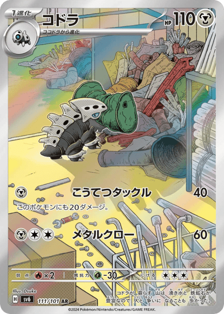 Lairon (コドラ) (111) — 変幻の仮面 (Mask of Change)