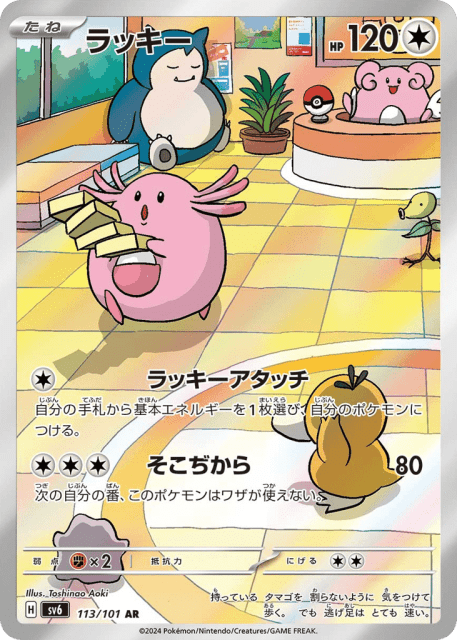 Chansey (ラッキー) (113) — 変幻の仮面 (Mask of Change)