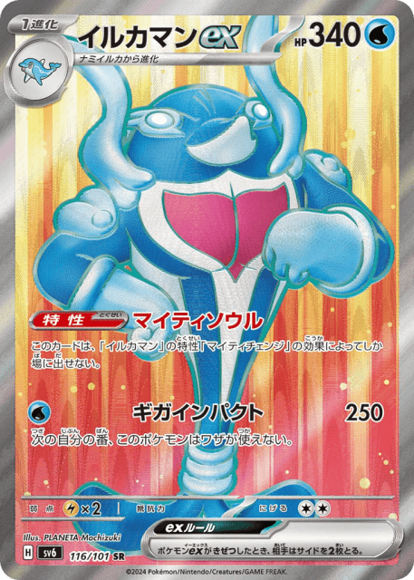 Palafin ex (イルカマンex) (116) — 変幻の仮面 (Mask of Change)