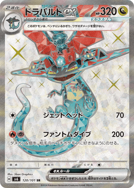 Dragapult ex (ドラパルトex) (120) — 変幻の仮面 (Mask of Change)
