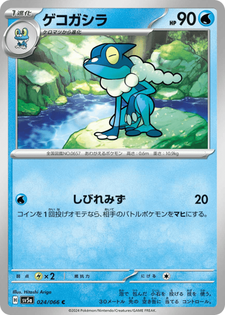 Frogadier (ゲコガシラ) (24) — クリムゾンヘイズ (Crimson Haze)