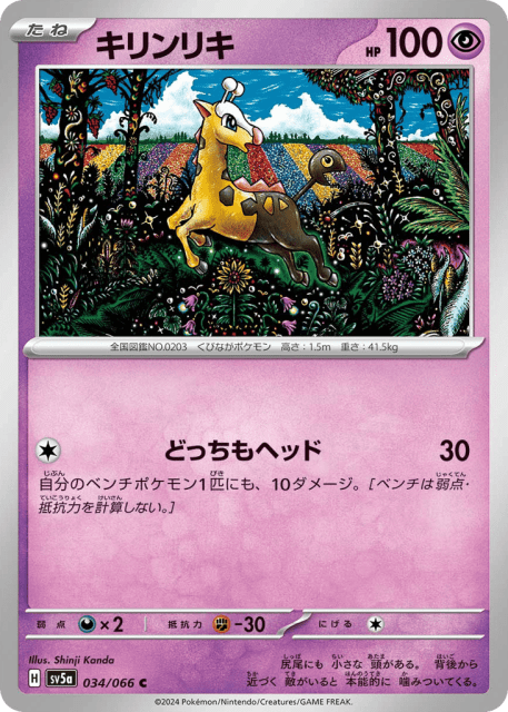 Girafarig (キリンリキ) (34) — クリムゾンヘイズ (Crimson Haze)