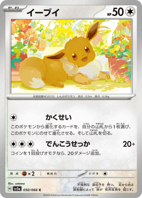 Eevee (イーブイ) (50) — クリムゾンヘイズ (Crimson Haze)