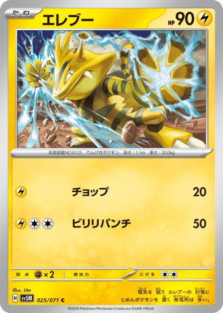 Electabuzz (エレブー) (25) — サイバージャッジ (Cyber Judge)