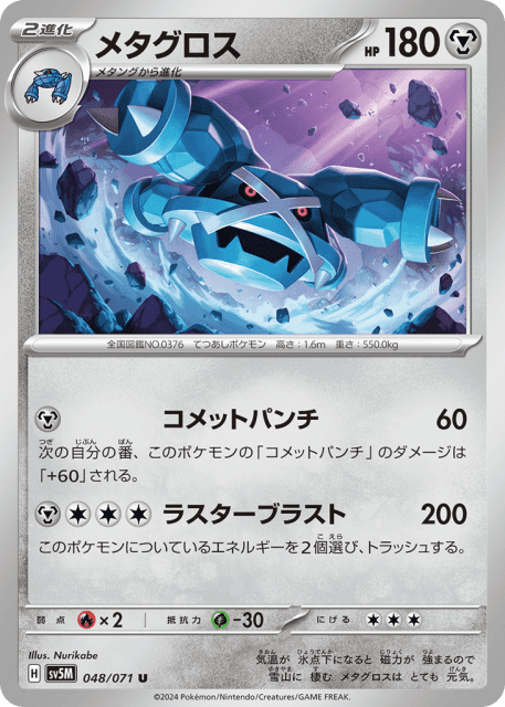 Metagross (メタグロス) (48) — サイバージャッジ (Cyber Judge)