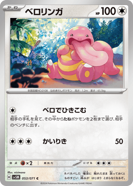 Lickitung (ベロリンガ) (53) — サイバージャッジ (Cyber Judge)