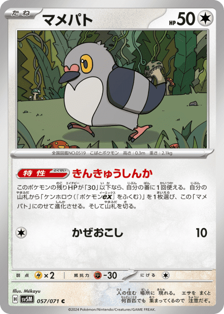 Pidove (マメパト) (57) — サイバージャッジ (Cyber Judge)