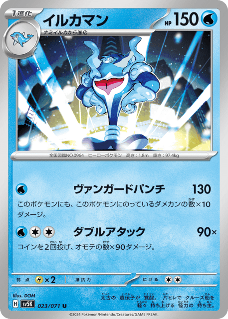 Palafin (イルカマン) (23) — ワイルドフォース (Wild Force)