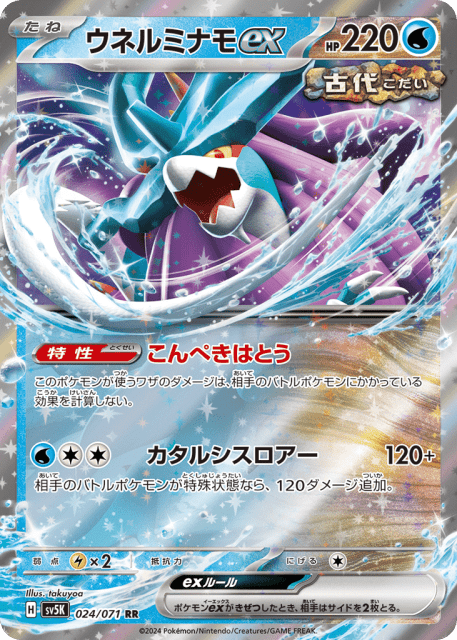 Walking Wake ex (ウネルミナモex) (24) — ワイルドフォース (Wild Force)