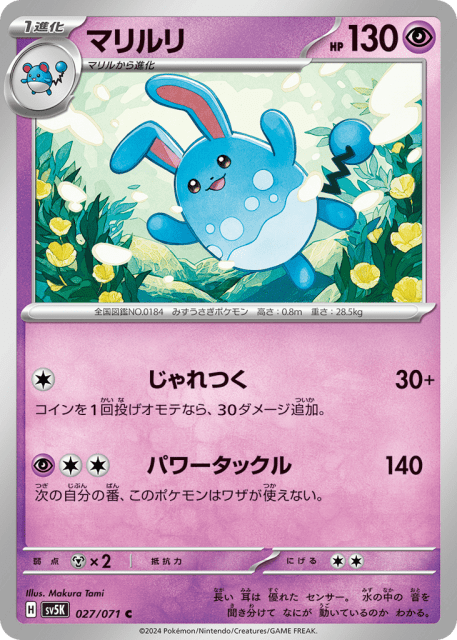 Azumarill (マリルリ) (27) — ワイルドフォース (Wild Force)