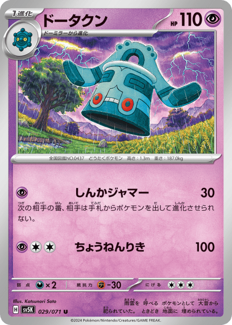 Bronzong (ドータクン) (29) — ワイルドフォース (Wild Force)