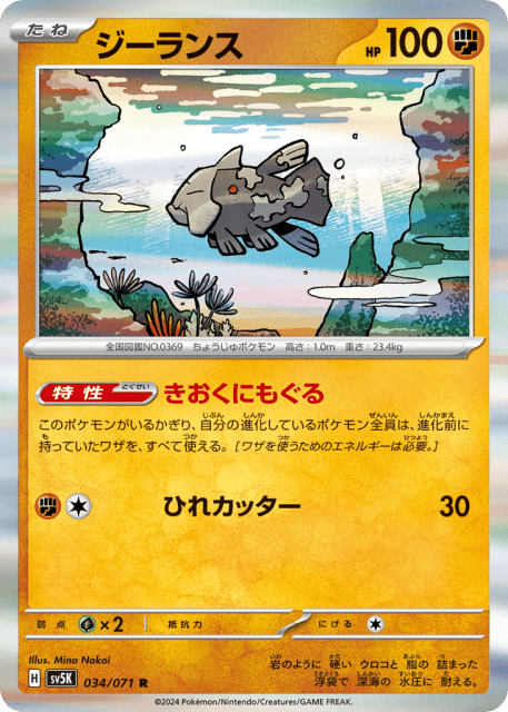Relicanth (ジーランス) (34) — ワイルドフォース (Wild Force)