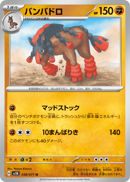 Mudsdale (バンバドロ) (38) — ワイルドフォース (Wild Force)
