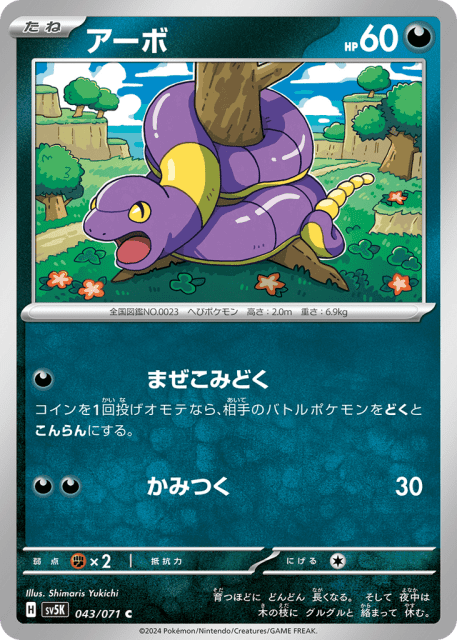Ekans (アーボ) (43) — ワイルドフォース (Wild Force)