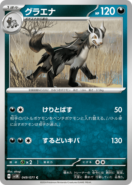 Mightyena (グラエナ) (49) — ワイルドフォース (Wild Force)