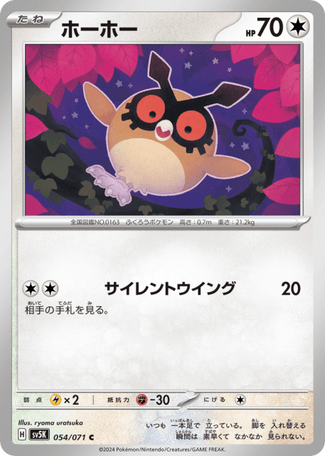 Hoothoot (ホーホー) (54) — ワイルドフォース (Wild Force)