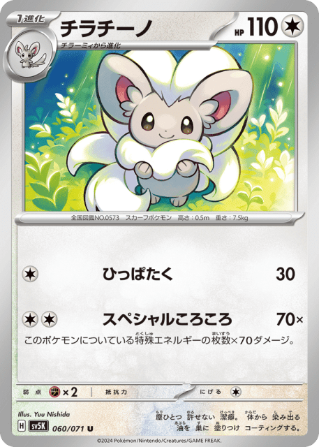 Cinccino (チラチーノ) (60) — ワイルドフォース (Wild Force)