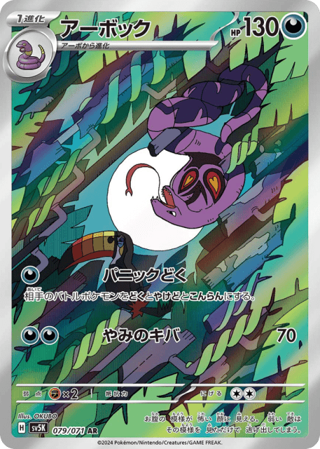 Arbok (アーボック) (79) — ワイルドフォース (Wild Force)