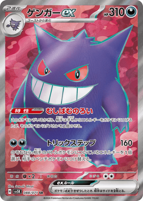 Gengar ex (ゲンガーex) (88) — ワイルドフォース (Wild Force)