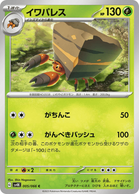 Crustle (イワパレス) (5) — 古代の咆哮 (Ancient Roar)