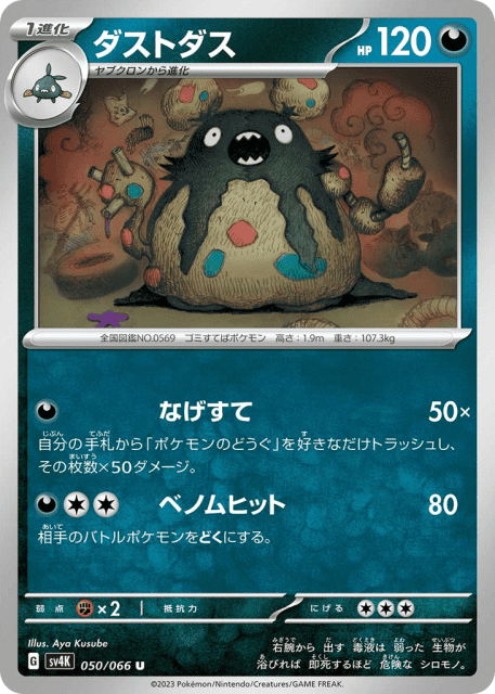 Garbodor (ダストダス) (50) — 古代の咆哮 (Ancient Roar)