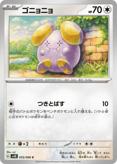 Whismur (ゴニョニョ) (55) — 古代の咆哮 (Ancient Roar)