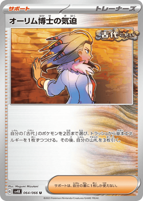 Professor Sada's Vitality (オーリム博士の気迫) (64) — 古代の咆哮 (Ancient Roar)
