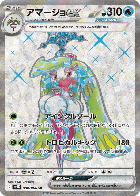 Tsareena ex (アマージョex) (80) — 古代の咆哮 (Ancient Roar)