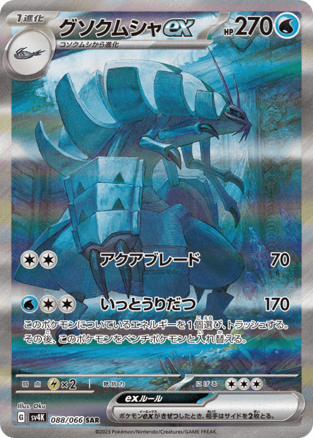 Golisopod ex (グソクムシャex) (88) — 古代の咆哮 (Ancient Roar)