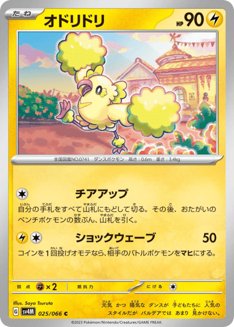 Oricorio (オドリドリ) (25) — 未来の一閃 (Future Flash)