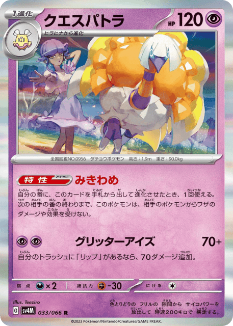 Espathra (クエスパトラ) (33) — 未来の一閃 (Future Flash)